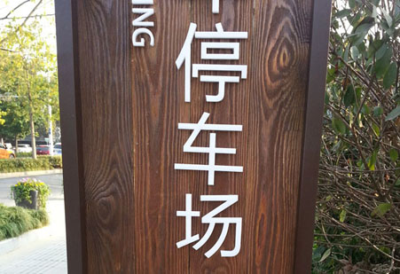 標(biāo)識(shí)標(biāo)牌